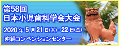 第58回日本小児歯科学会大会